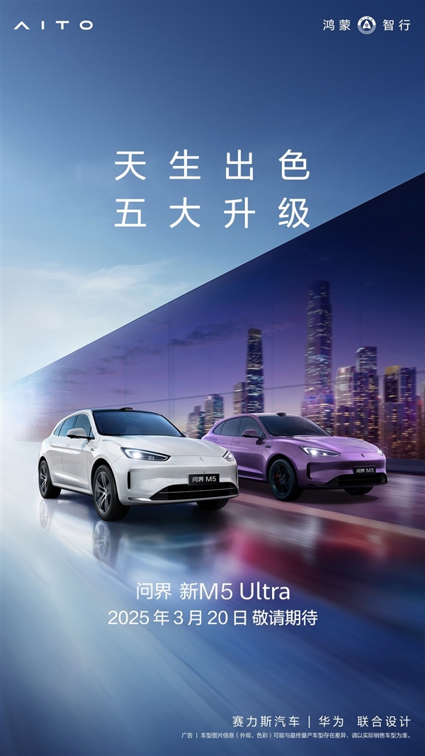 a上市在即：全面升级 价格惊喜麻将胡了问界新M5 Ultr(图3)