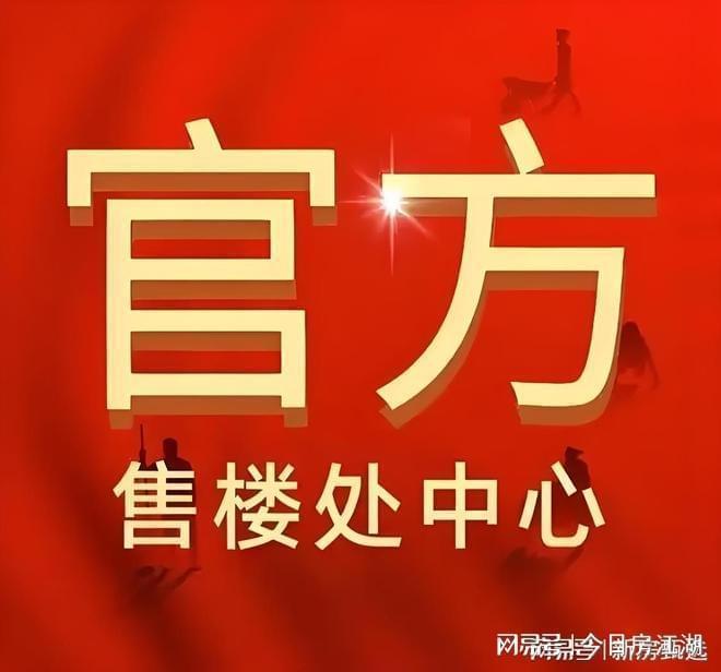 颂售楼处发布：保利虹桥和颂引爆购房热潮PG麻将胡了2试玩百度热搜@保利虹桥和(图21)