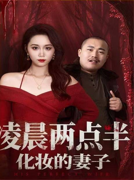 两点半化妆的妻子 看全集免费指南PG麻将